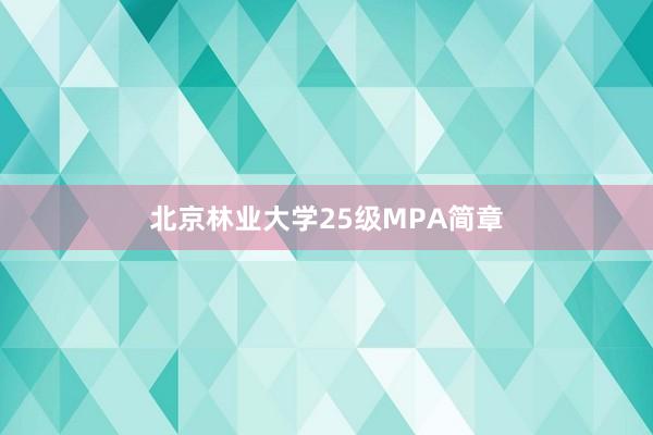 北京林业大学25级MPA简章